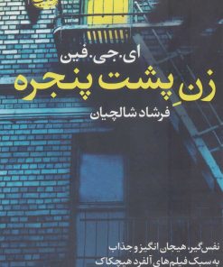 کتاب زن پشت پنجره | انتشارات آموت