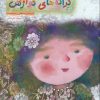 کتاب ترانه های نوازش | انتشارات کانون پرورش فکری کودکان و نوجوانان