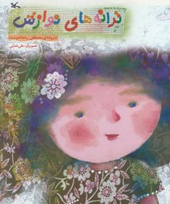 کتاب ترانه های نوازش | انتشارات کانون پرورش فکری کودکان و نوجوانان