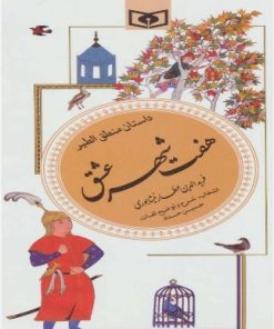 کتاب هفت شهر عشق (داستان منطق الطیر) | انتشارات قدیانی