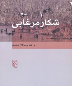 کتاب شکار مرغابی | انتشارات مرکز