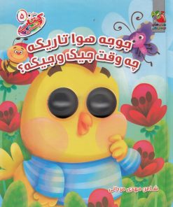 کتاب جوجه هوا تاریکه چه وقته جیکو جیکه؟ | انتشارات سایه گستر