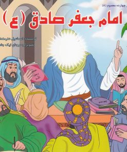 کتاب امام جعفر صادق (ع) | انتشارات سایه گستر