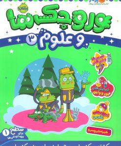 کتاب وروجک ها و علوم 3 | انتشارات پرتقال