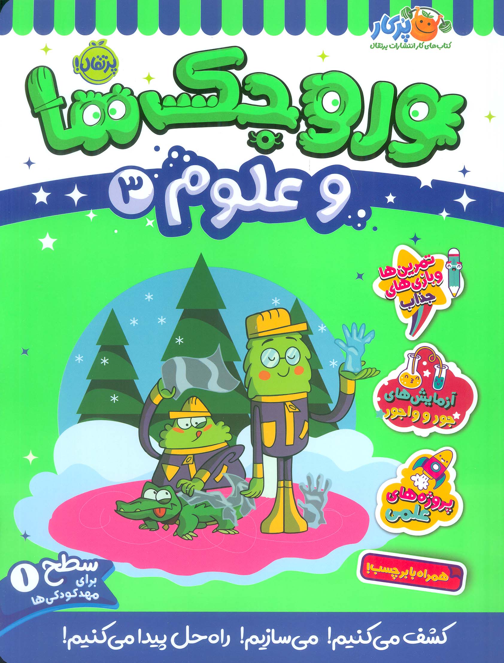 کتاب وروجک ها و علوم 3 | انتشارات پرتقال