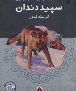 کتاب سپید دندان | انتشارات شهر قلم