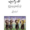 کتاب نگاه به غرب | انتشارات موسسه فرهنگی و هنری ماهور