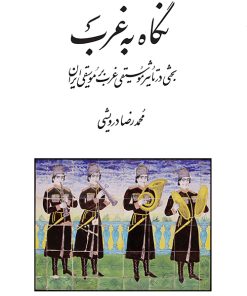 کتاب نگاه به غرب | انتشارات موسسه فرهنگی و هنری ماهور