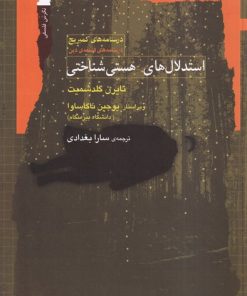 کتاب استدلال‌های هستی‌شناختی | انتشارات نگاه معاصر