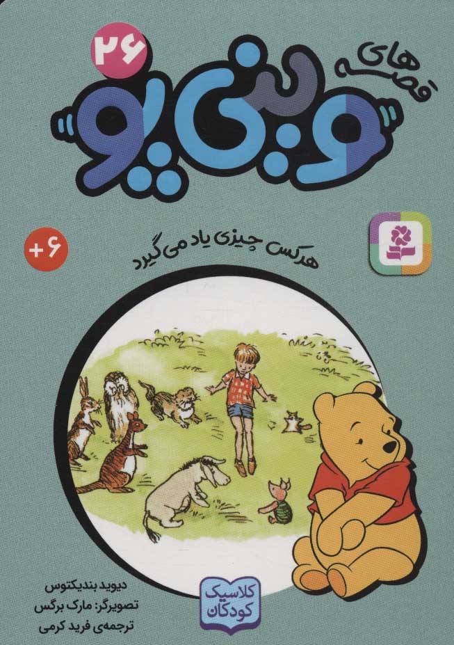کتاب قصه های وینی پو 26 | انتشارات قدیانی