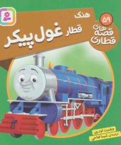 کتاب هنک قطار غول پیکر | انتشارات قدیانی