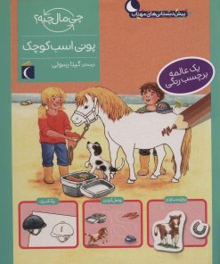 کتاب پونی اسب کوچک | انتشارات محراب قلم