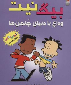 کتاب بیگ نیت 8 | انتشارات سایه گستر