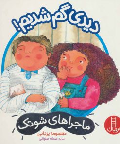 کتاب دیدی گم شدیم! | انتشارات فنی ایران نردبان