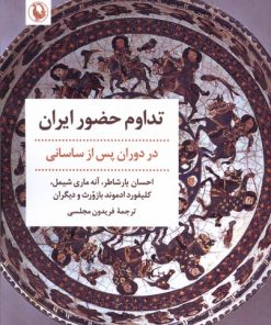 کتاب تداوم حضور ایران | انتشارات مروارید