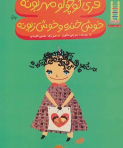 کتاب فری کوچولو مهربونه خوش خنده و خوش زبونه | انتشارات فنی ایران نردبان