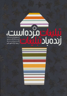 کتاب تبلیغات مرده است،زنده باد تبلیغات | انتشارات کتابسرای میردشتی