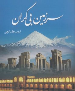 کتاب سرزمین بی کران | انتشارات سبزان