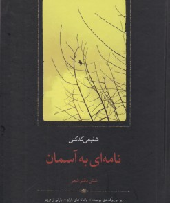 کتاب نامه ای به آسمان | انتشارات سخن