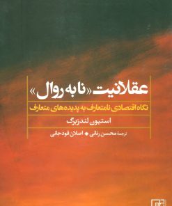 کتاب عقلانیت «نابه روال» | انتشارات علم