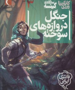 کتاب جنگل دروازه های سوخته | انتشارات محراب قلم