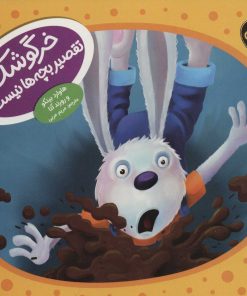 کتاب خرگوشک تقصیر بچه ها نیست! | انتشارات فنی ایران نردبان