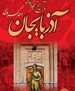 کتاب تاریخ هجده ساله آذربایجان | انتشارات نگاه