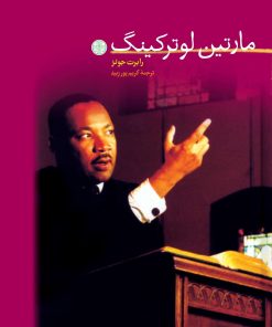 کتاب مارتین لوترکینگ | انتشارات نشر کتاب پارسه