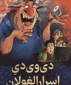 کتاب دی وی دی اسرارالغولان | انتشارات هوپا