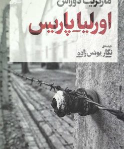 کتاب اورلیا _ پاریس | انتشارات نشر نی