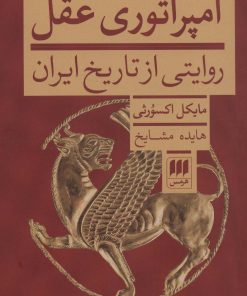 کتاب امپراتوری عقل | انتشارات هرمس