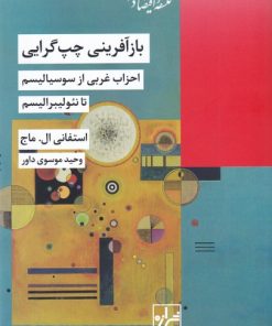 کتاب بازآفرینی چپ گرایی | انتشارات شیرازه