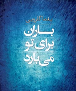 کتاب باران برای تو می بارد | انتشارات نگاه
