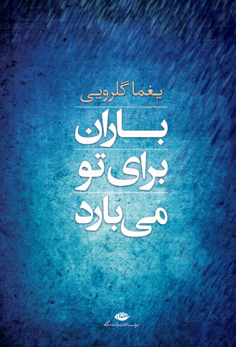 کتاب باران برای تو می بارد | انتشارات نگاه