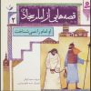 کتاب قصه هایی از امام سجاد (ع) 2 | انتشارات قدیانی