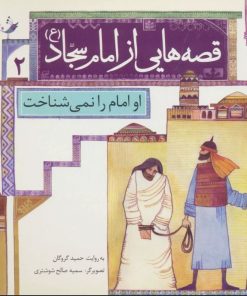 کتاب قصه هایی از امام سجاد (ع) 2 | انتشارات قدیانی