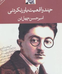 کتاب چند واقعیت باور نکردنی | انتشارات نگاه