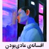 کتاب افسانه ی عادی بودن | انتشارات میلکان