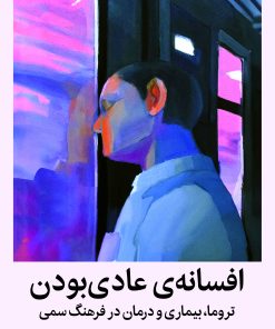 کتاب افسانه ی عادی بودن | انتشارات میلکان