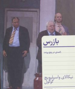 کتاب بازرس | انتشارات هرمس