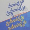 کتاب فرهنگ برهنگی و برهنگی فرهنگی | انتشارات سروش