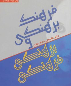 کتاب فرهنگ برهنگی و برهنگی فرهنگی | انتشارات سروش