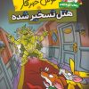 کتاب موش خبرنگار: هتل تسخیر شده | انتشارات قدیانی