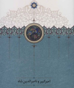 کتاب امیرکبیر و ناصرالدین شاه | انتشارات سخن