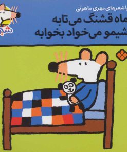 کتاب ماه قشنگ می تابه شیمو می خواد بخوابه | انتشارات نشر پنجره