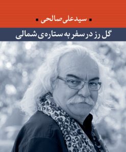 کتاب گل رز در سفر به ستاره ی شمالی | انتشارات نگاه