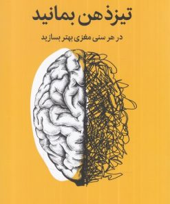 کتاب تیز ذهن بمانید | انتشارات میلکان