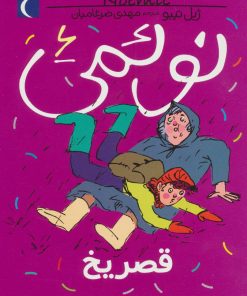 کتاب نوئمی 6 | انتشارات محراب قلم