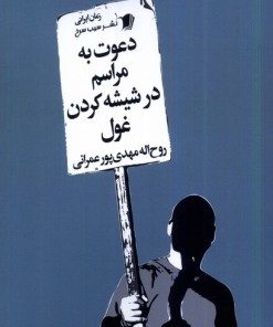 کتاب دعوت به مراسم در شیشه کردن غول | انتشارات سیب سرخ