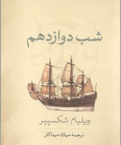 کتاب شب دوازدهم | انتشارات نشر کتاب پارسه